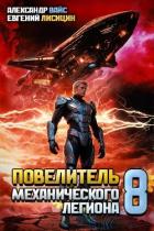 Книга Повелитель механического легиона. Том VIII (СИ)