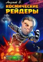 Книга Космические Рейдеры (СИ)