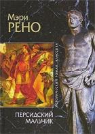 Книга Персидский мальчик