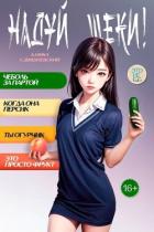 Книга Надуй щеки! Том 6 (СИ)
