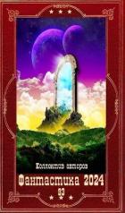 Книга "Фантастика 2024-93". Компиляция. Книги 1-27 (СИ)