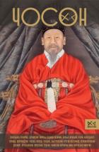 Книга Чосон. Последняя династия Кореи