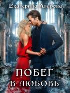 Книга Побег в любовь