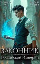 Книга Законник Российской Империи (СИ)