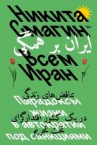 Книга Всем Иран. Парадоксы жизни в автократии под санкциями