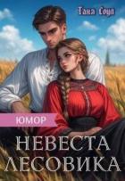 Книга Невеста Лесовика (СИ)