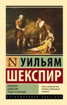 Книга Кориолан. Цимбелин. Троил и Крессида
