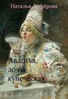 Книга Авдотья, дочь купеческая (СИ)