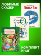 Книга Комплект книг: «Питер Пэн», «Волшебник из страны Оз», «Алиса в Стране Чудес», «Алиса в Зазеркалье»