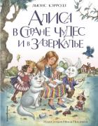 Книга Алиса в Стране чудес и в Зазеркалье