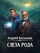 Книга Слеза Рода (СИ)
