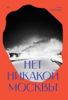 Книга Нет никакой Москвы