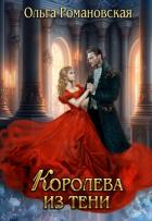 Книга Королева из тени