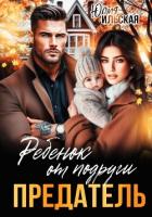Книга Предатель. Ребенок от подруги