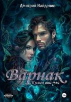 Книга Варнак. Книга вторая