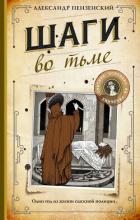Книга Шаги во тьме