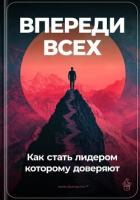 Книга Впереди всех: Как стать лидером, которому доверяют