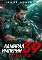 Книга Адмирал Империи – 39