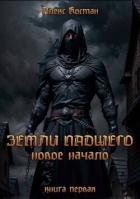 Книга Новое начало (СИ)