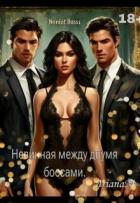 Книга Невинная между двумя боссами (СИ)