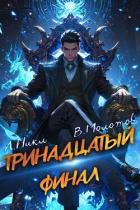 Книга Тринадцатый XIII (СИ)