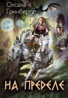 Книга На Пределе