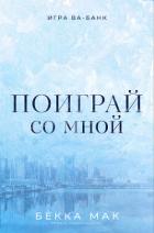 Книга Поиграй со мной (ЛП)