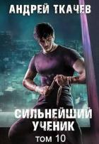 Книга Сильнейший ученик. Том 10 (СИ)