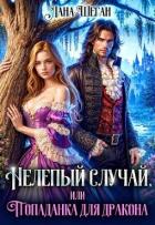 Книга Нелепый случай, или Попаданка для дракона (СИ)