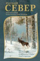 Книга Русский Север. Красота края в рассказах писателей