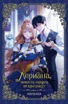 Книга Лериана, невеста герцога по контракту. Книга 2