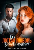 Книга Его лютая любовь. Осколки прошлого
