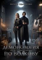 Книга Демонология по Волкову. Дилогия (СИ)