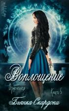 Книга Воплощение (ЛП)