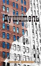 Книга Душитель (ЛП)