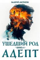 Книга Адепт (СИ)