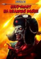 Книга Некромант на Великой Войне (СИ)