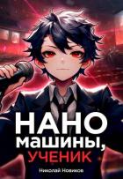 Книга Наномашины, ученик! Том 6 (СИ)