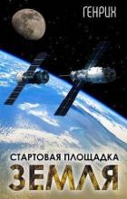 Книга Стартовая площадка – Земля (СИ)
