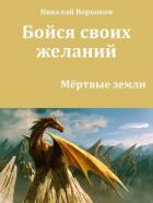 Книга Бойся своих желаний (СИ)
