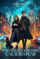 Книга Темная для господина следователя (СИ)
