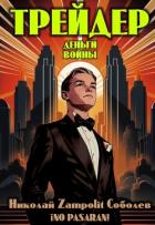 Книга Трейдер. Деньги войны (СИ)