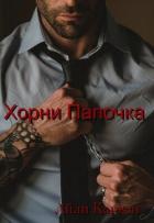 Книга Хорни Папочка (СИ)