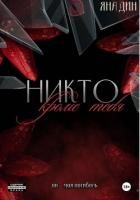 Книга Никто, кроме тебя