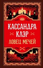 Книга Ловец Мечей