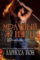 Книга Мрачный Жнец (ЛП)
