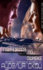 Книга Принцесса по ошибке (ЛП)