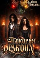 Книга Покоряя дракона (СИ)