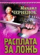 Книга Расплата за ложь