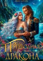 Книга Путеводная звезда дракона